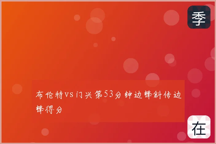 布伦特vs门兴第53分钟边锋斜传边锋得分