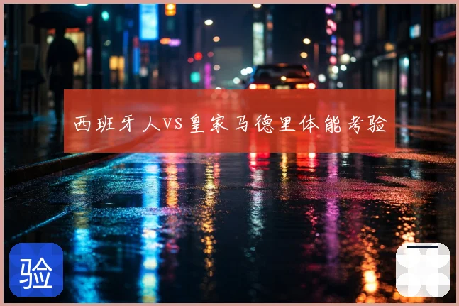 西班牙人vs皇家马德里体能考验