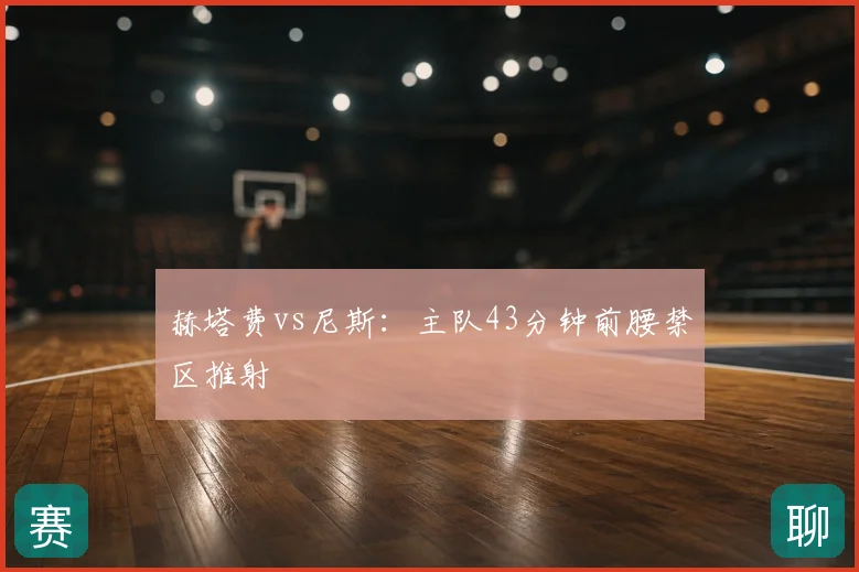赫塔费vs尼斯：主队43分钟前腰禁区推射