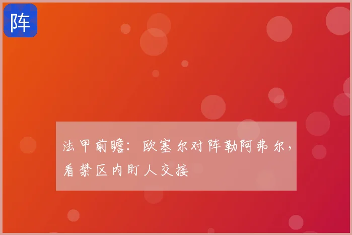 法甲前瞻：欧塞尔对阵勒阿弗尔，看禁区内盯人交接