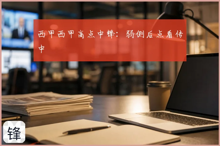 西甲西甲高点中锋：弱侧后点看传中