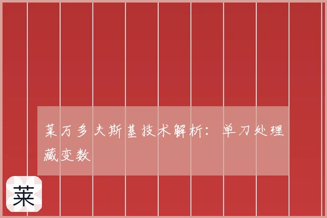 莱万多夫斯基技术解析：单刀处理藏变数